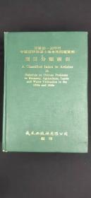 民国20-30年代中国经济 农业土地水利问题资料   编目分类索引*