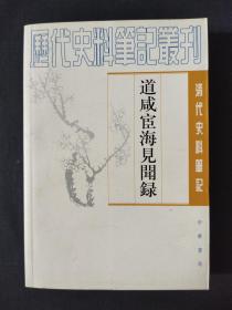 道咸宦海见闻录