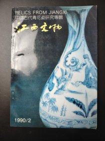江西文物  1990 2