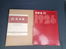 良友书报 1926-1945 影印合订本  第一册