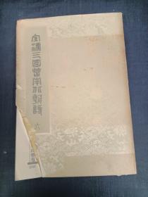 全汉三国晋南北朝诗  六