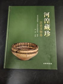 河湟藏珍  历史文物卷