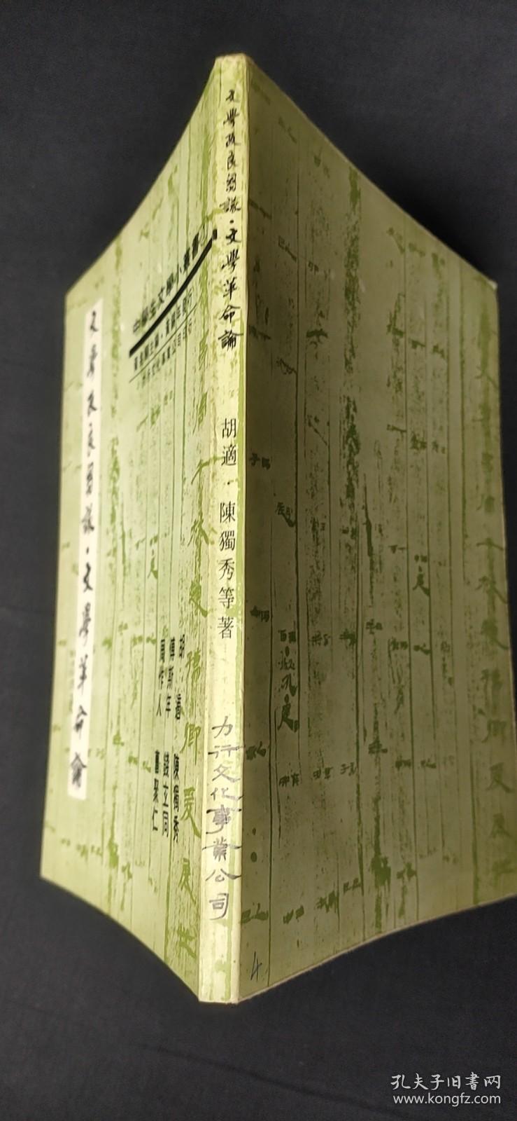 文学改良刍议·文学革命论