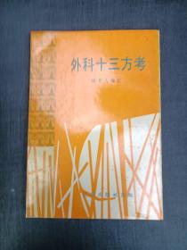 幼科十三方考