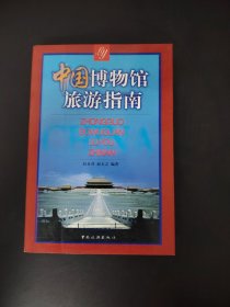 中国博物馆旅游指南