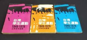 台湾学生运动1949-1979（上中下）