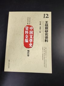 中国文学史资料全编 现代卷王统照研究资料