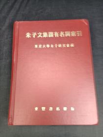 朱子文集固有名词索引