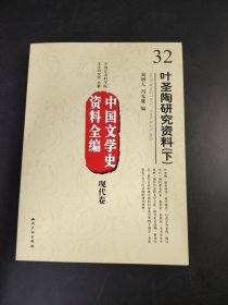 中国文学史资料全编 现代卷  叶圣陶研究资料 下
