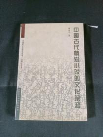 中国古代情爱小说的文化闸释
