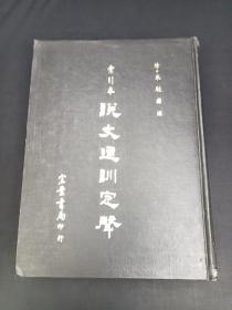 索引本 说文通训定声