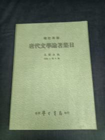 增订再版 唐代文学论者集目