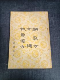 类聚方  方机 救急选方