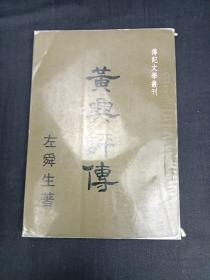 黃興評傳