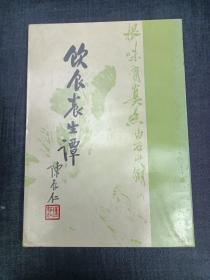 饮食养生谭