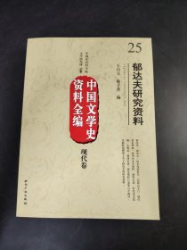 中国文学史资料全编 现代卷  郁达夫研究资料
