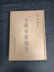 美國華僑逸史