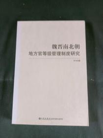 魏晋南北朝地方官等级管理制度研究