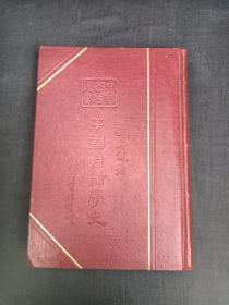 中国文化史丛书  中国目录学史