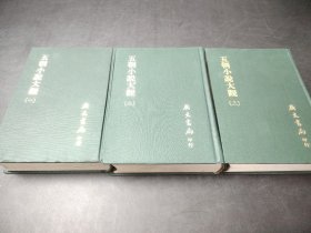 五朝小说大观 全3册