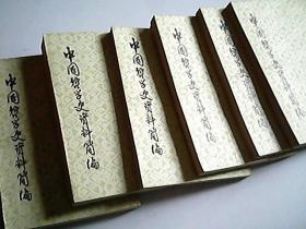 中国哲学史资料简编 （先秦部分上下册、两汉-隋唐部分上下册、清代近代部分上下册）六本合售