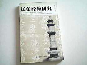 辽金经幢研究