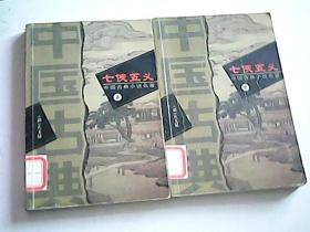 中国古典小说名著 七侠五义(上下册)