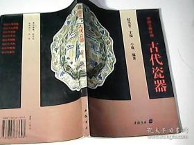 中国文物序列：古代瓷器