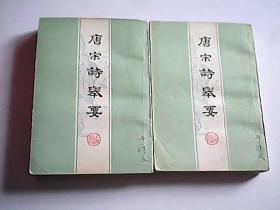 唐宋诗举要(上下)