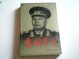 《当代中国人物传记》丛书：叶剑英传
