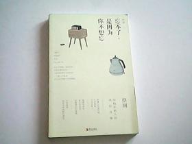 忘不了，是因为你不想忘