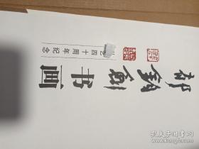 郁钧剑书画：从艺四十周年纪念