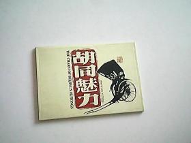胡同魅力（明信片）