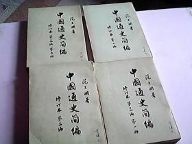 中国通史简编（修订本）第一编、第二编、第三编（第一册、第二册）