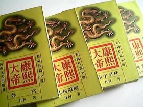 康熙大帝（1-4）