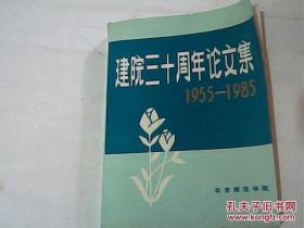 建院三十周年论文集-中文专集（1955-1985）前页撕了