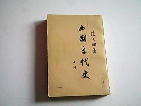 中国近代史（上册）