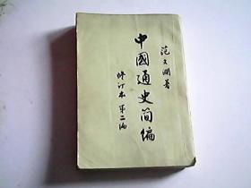 中国通史简编（修订本）第二编