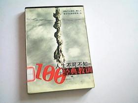 人生不可不知的100经典教训