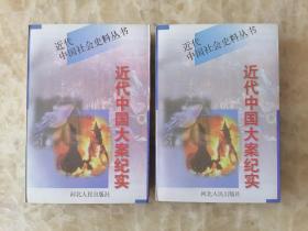 中国大案纪实（上下） 近代中国社会史料丛书