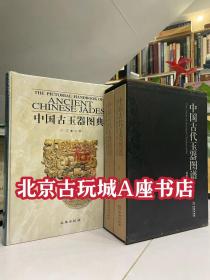 中国古代玉器图谱+中国古玉器图典 【两套合售】