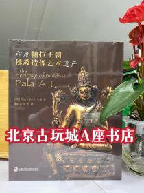 推荐 印度帕拉王朝佛教造像艺术遗产  另推荐 般若光华西藏及周边地区造像集萃 系列图书