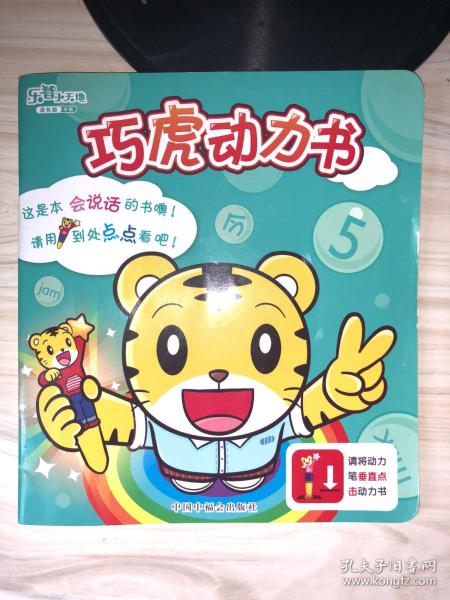 [巧虎动力书] 图书价格_书籍图片_网购评论_孔夫子旧书网