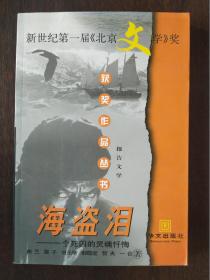 海盗泪：一个死囚的灵魂忏悔（新世纪第一届北京文学奖获奖作品丛书：报告文学）