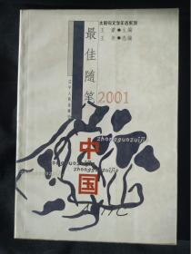 2001中国最佳随笔