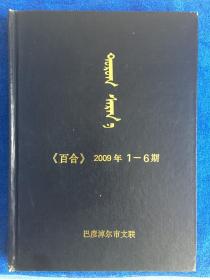 陶茹格萨茹娜（百合）文学双月刊2009年1-6期精装合订本（蒙文）