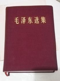 毛泽东选集 （合订一卷本）绒 软布面精装