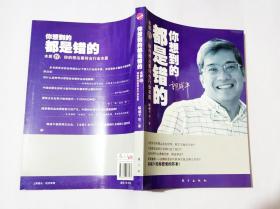 你想到的都是错的