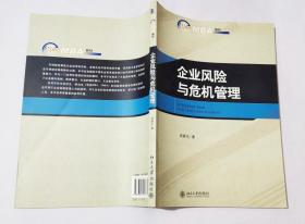 企业风险与危机管理