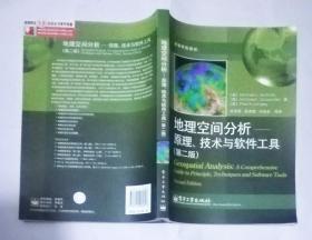 地理空间分析：原理、技术与软件工具（第二版）